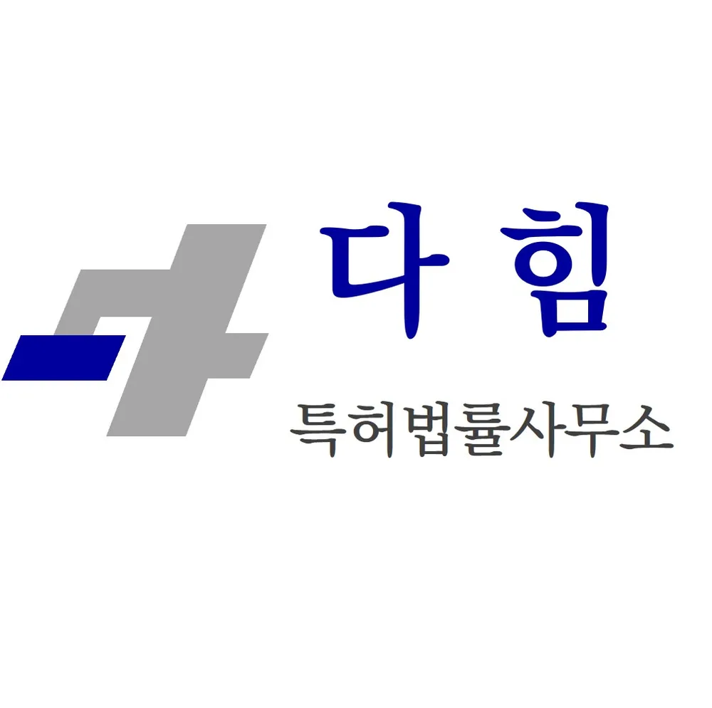 다힘특허법률사무소 대표 이미지