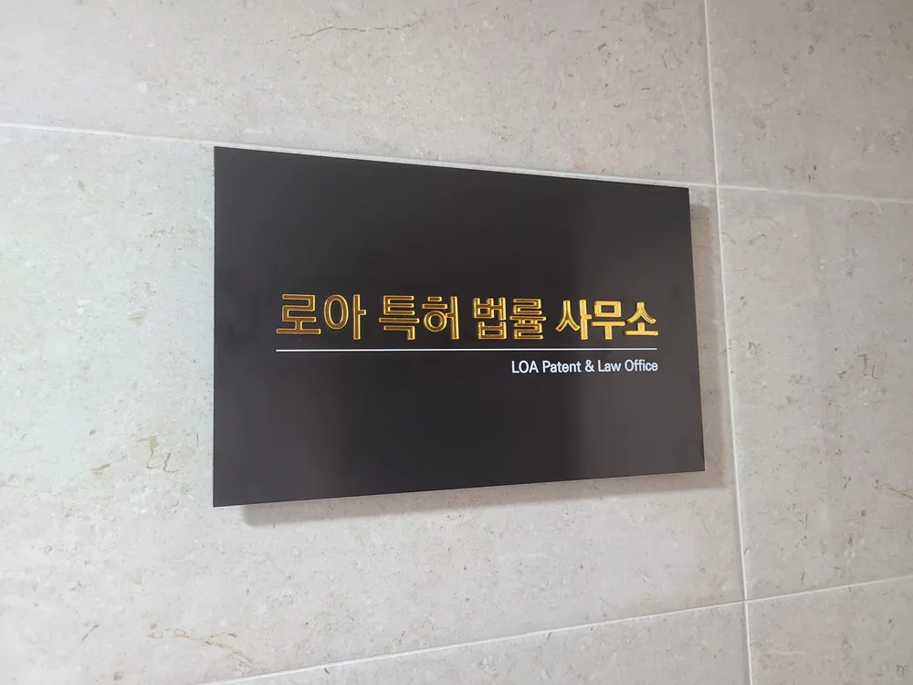 로아특허법률사무소 대표 이미지
