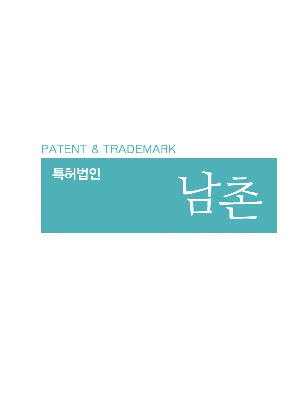 특허법인남촌 대표 이미지