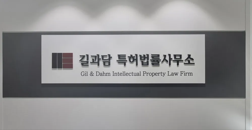 길과담특허법률사무소 대표 이미지