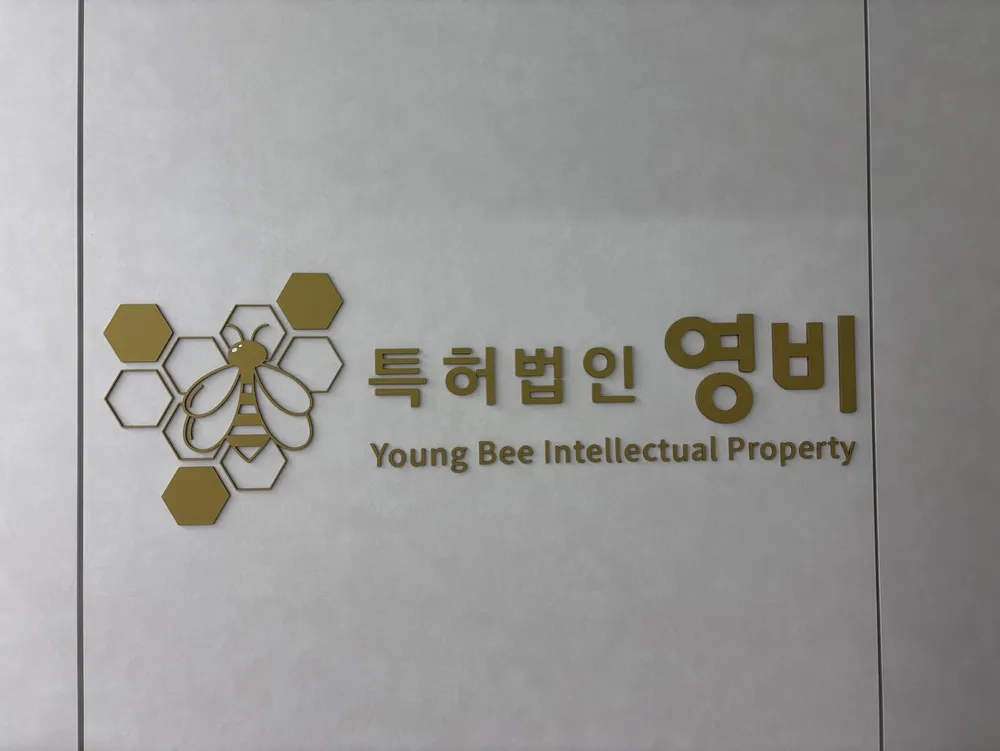 특허법인 영비 대표 이미지