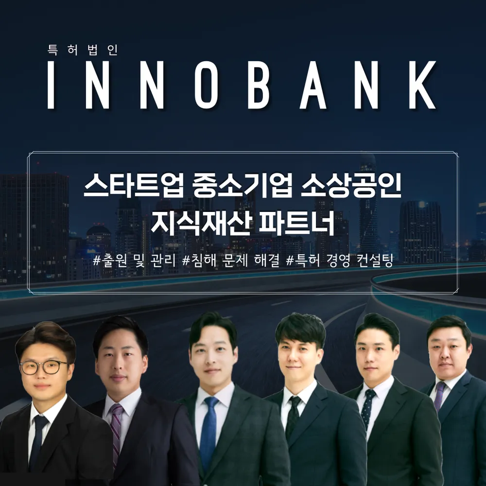 특허법인이노뱅크 대표 이미지