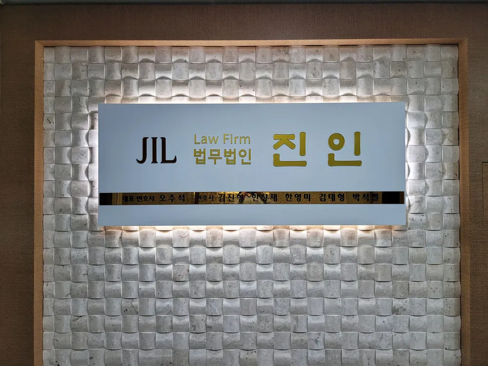 법무법인 진인 대표 이미지