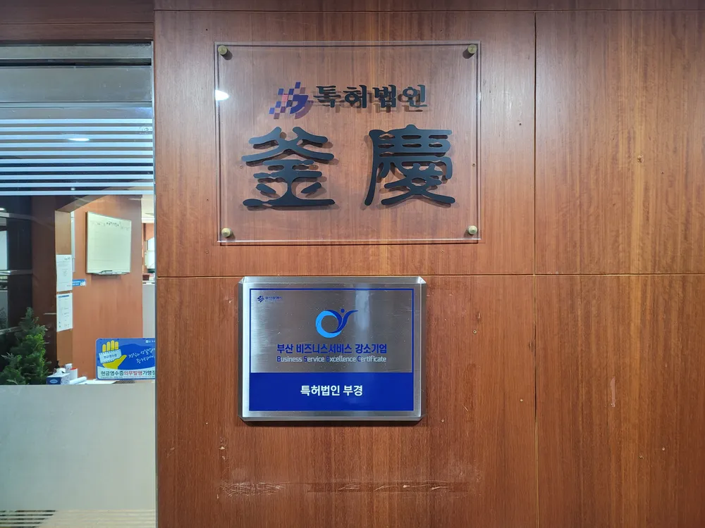 특허법인부경 대표 이미지