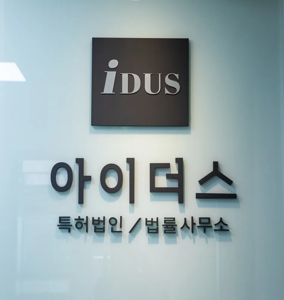 특허법인아이더스 대표 이미지