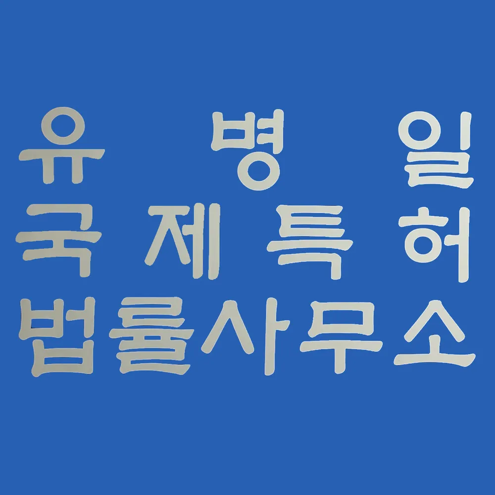유병일국제특허법률사무소 대표 이미지