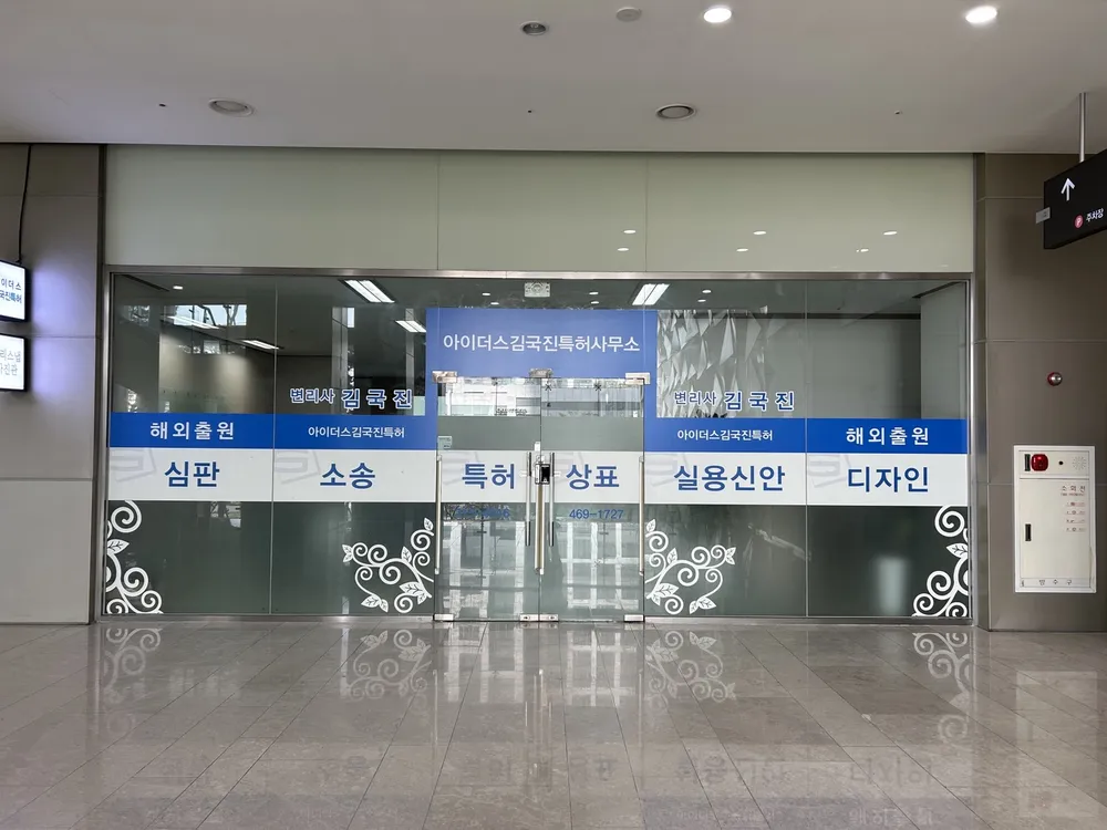 아이더스김국진특허사무소 대표 이미지