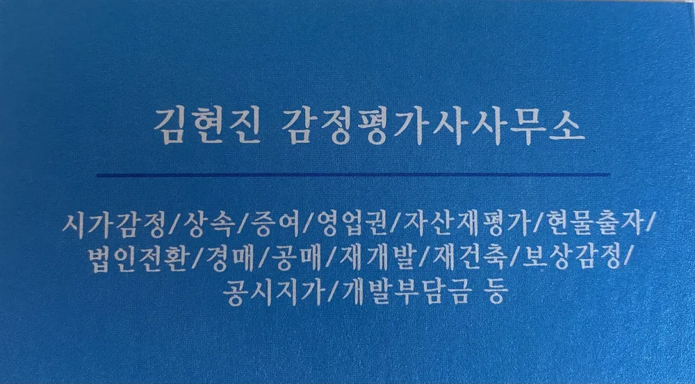 김현진감정평가사사무소 대표 이미지