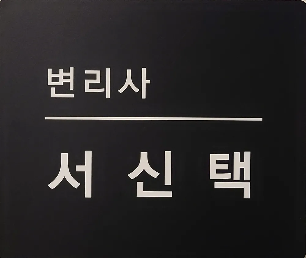 유앤아이국제특허법률사무소 대표 이미지