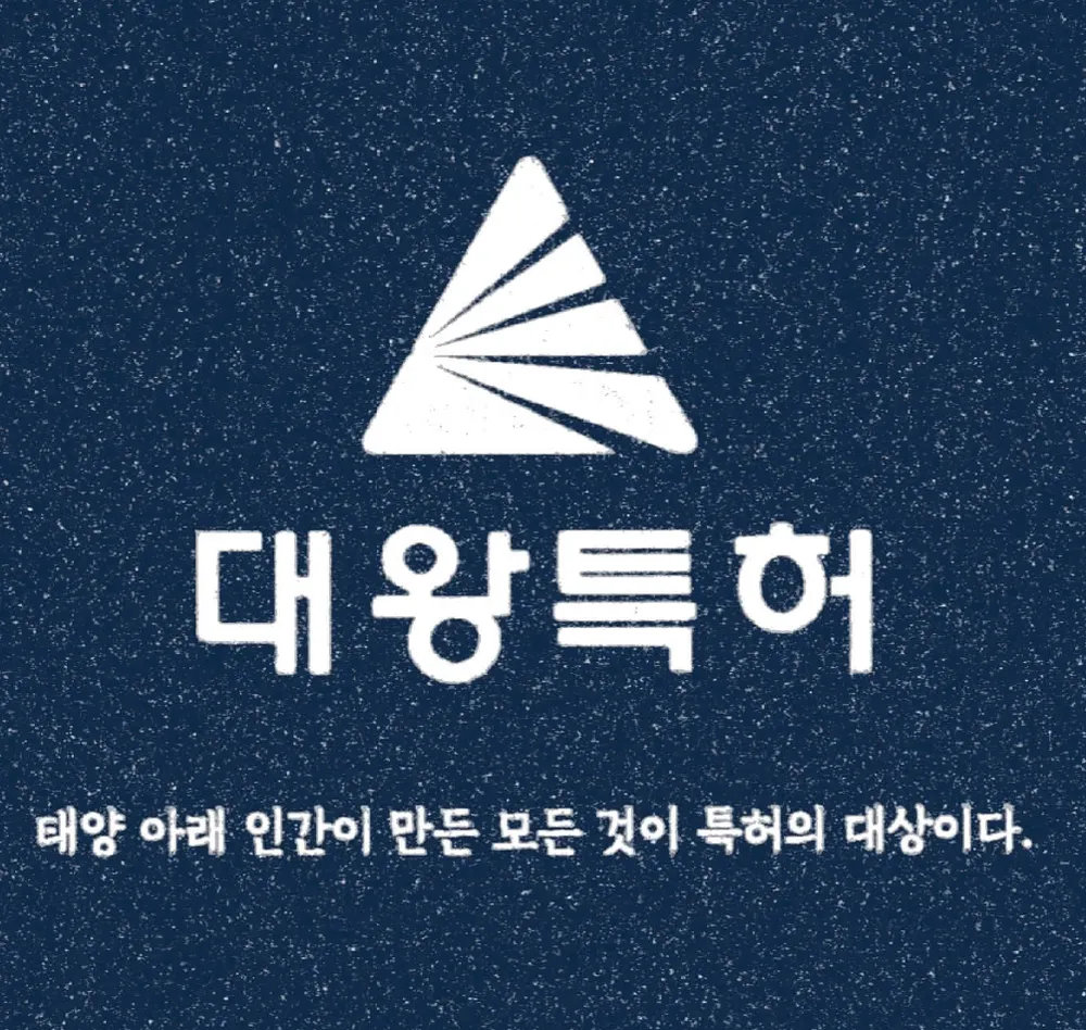 특허사무소 대왕 대표 이미지