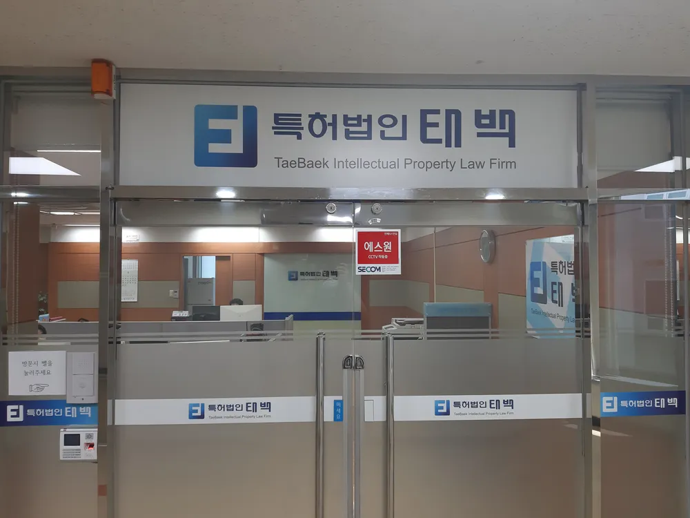특허법인태백울산분사무소 대표 이미지