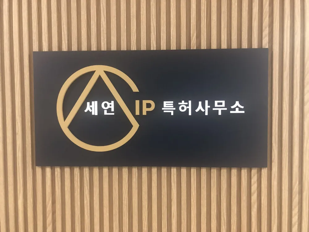 세연아이피특허사무소 대표 이미지