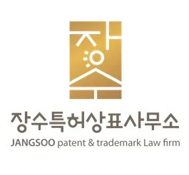 장수특허상표사무소 대표 이미지