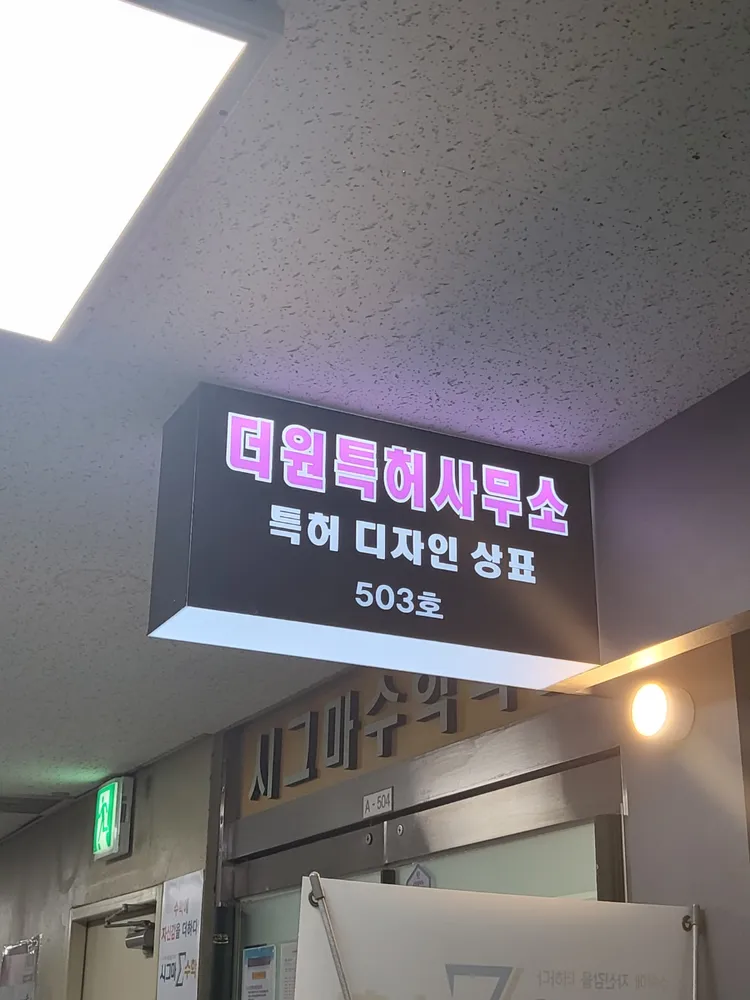 더원특허법률사무소 대표 이미지