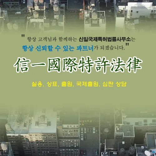 신일특허사무소 대표 이미지