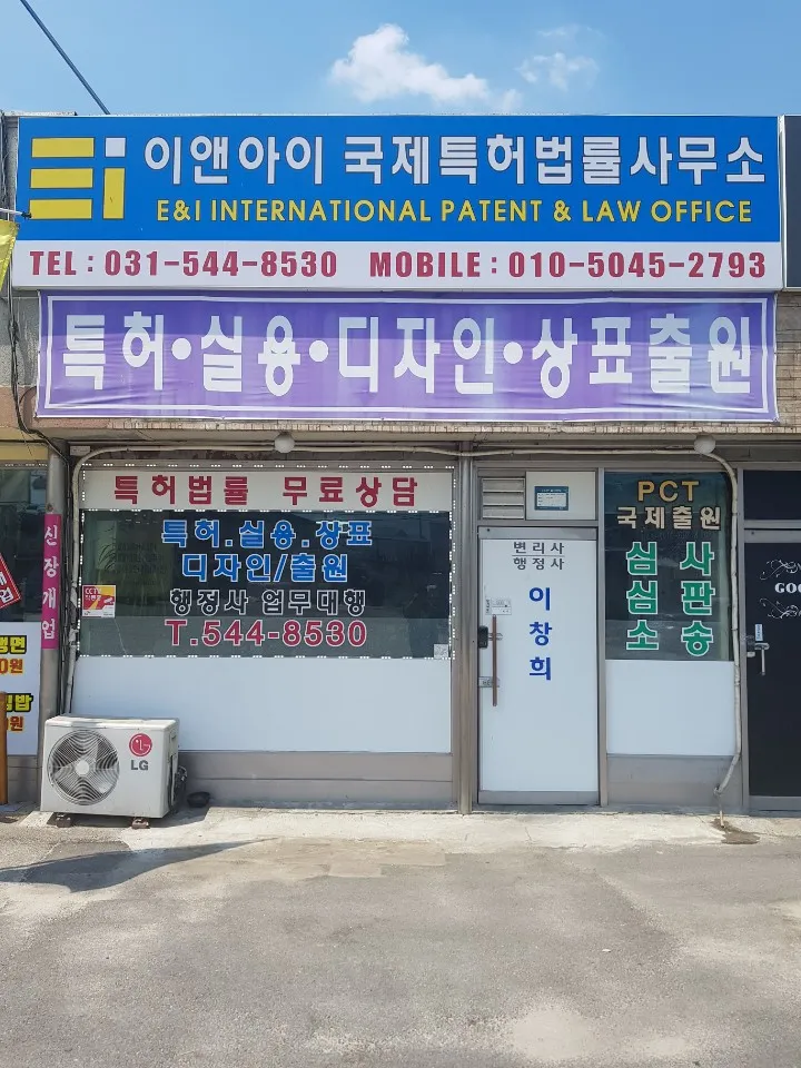 이앤아이국제특허법률사무소 대표 이미지