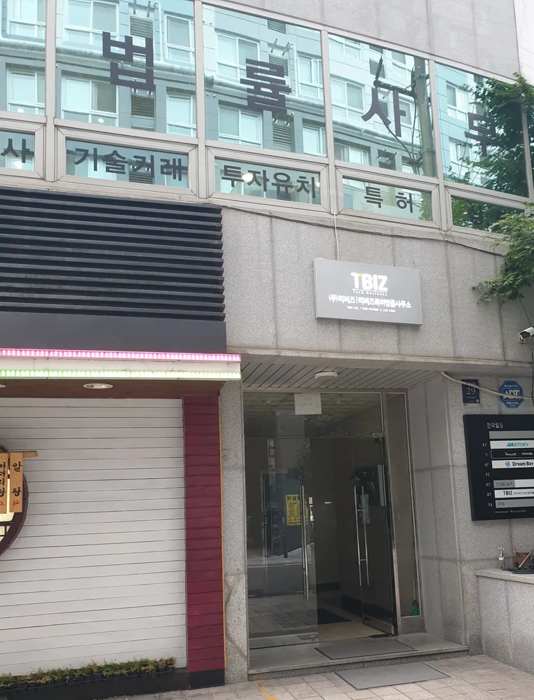 티비즈특허법률사무소 대표 이미지