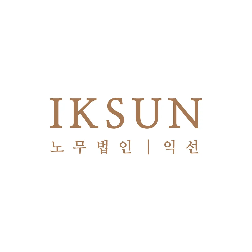 노무법인 익선 하남지사 대표 이미지