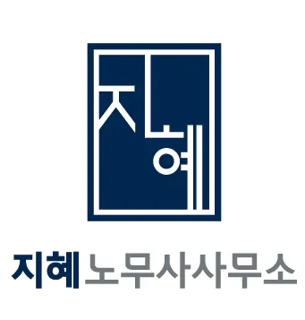 지혜노무사사무소 대표 이미지