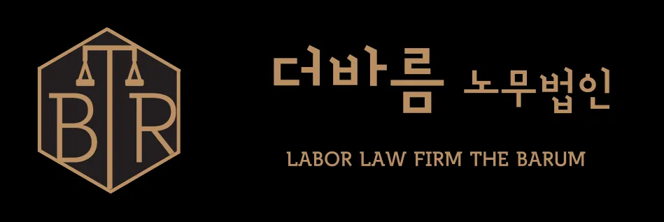 더바름 노무법인 대표 이미지