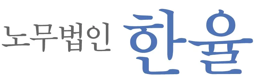 노무법인 한율 대표 이미지