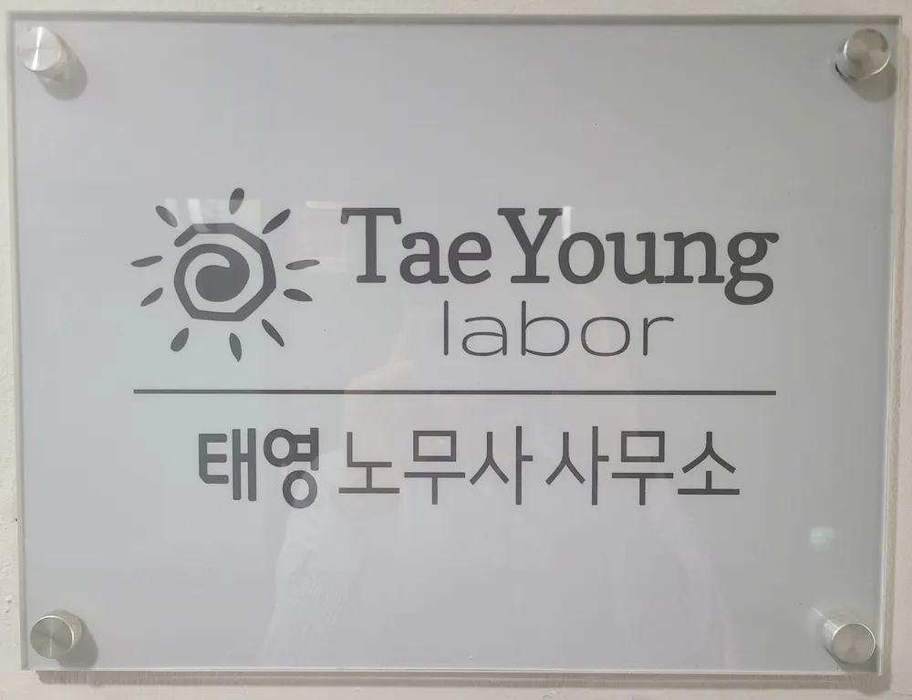 태영노무사사무소 대표 이미지