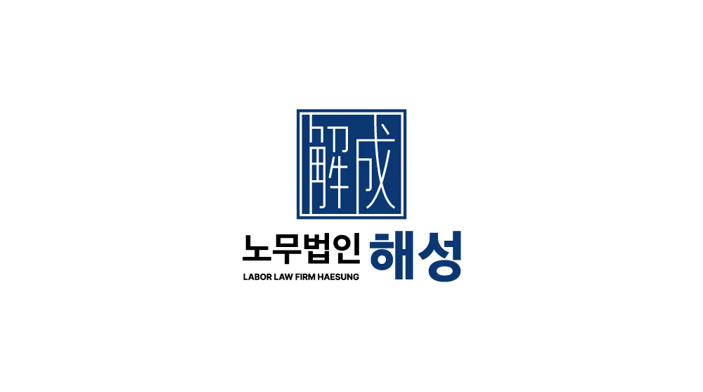 노무법인 해성 대표 이미지