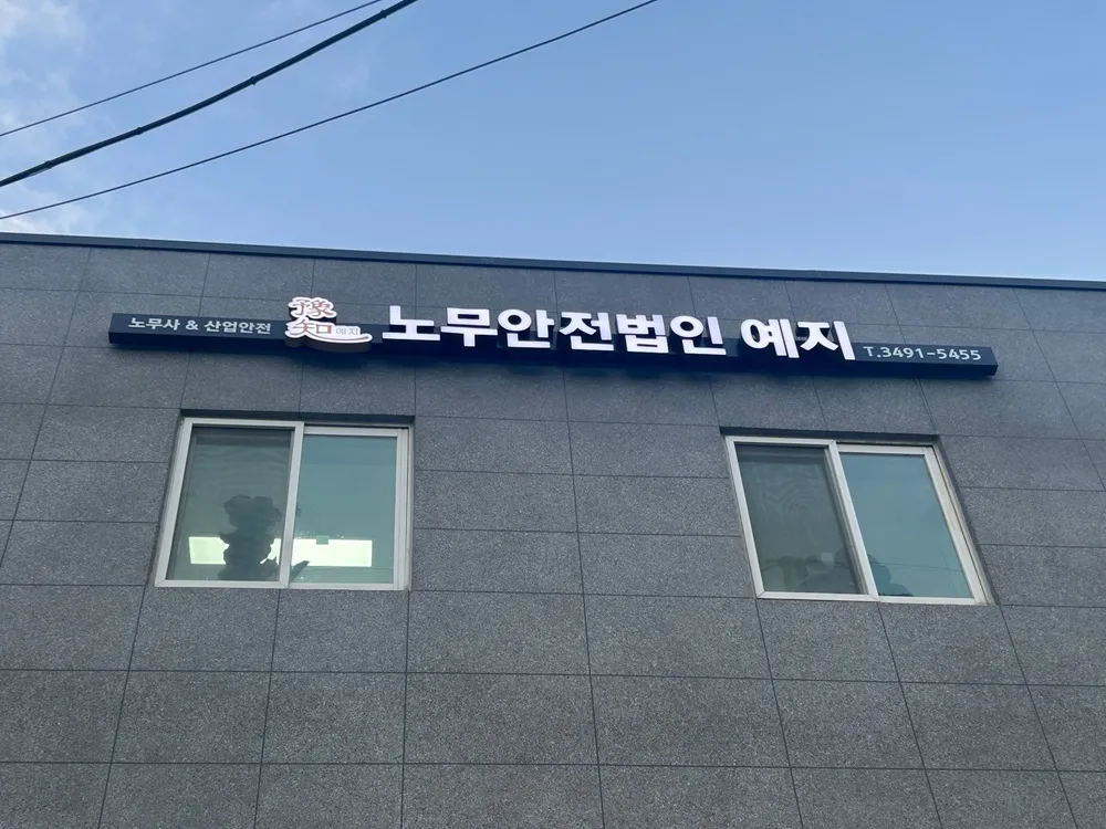 노무안전법인예지 대표 이미지