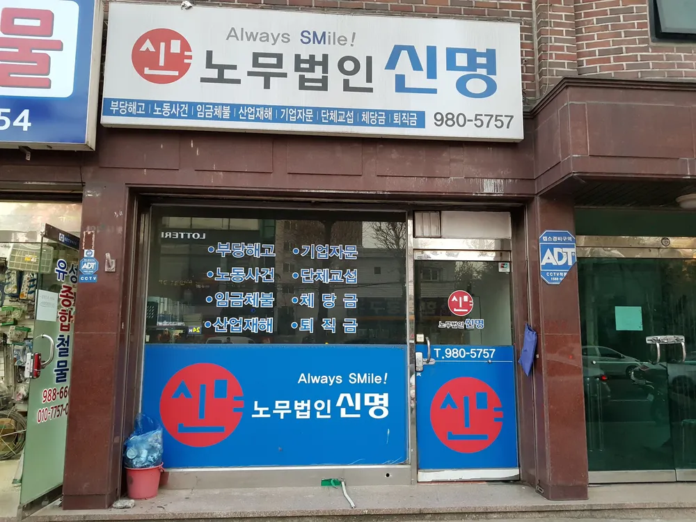 노무법인신명 대표 이미지