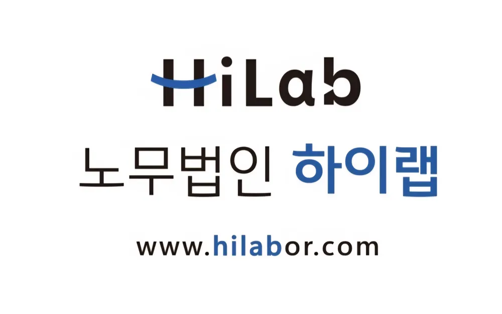 노무법인하이랩 대표 이미지