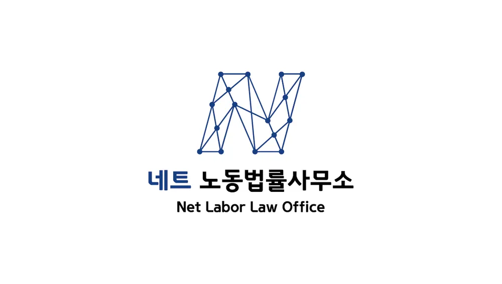 네트노동법률사무소 대표 이미지