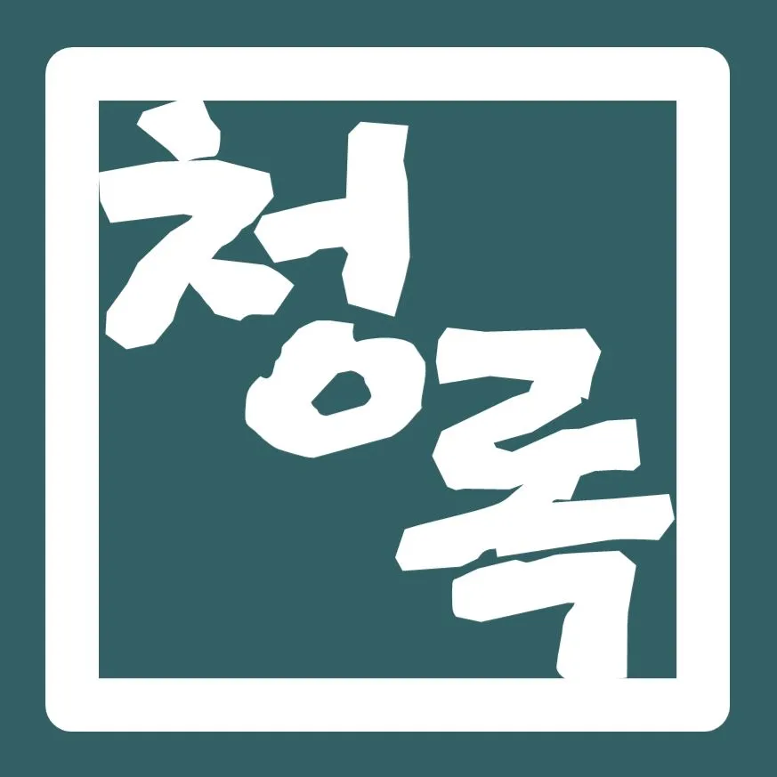 노무법인 청록 대표 이미지