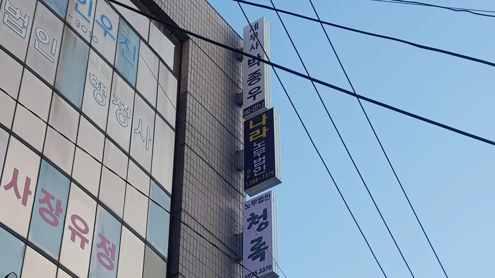 나라노무법인 대표 이미지