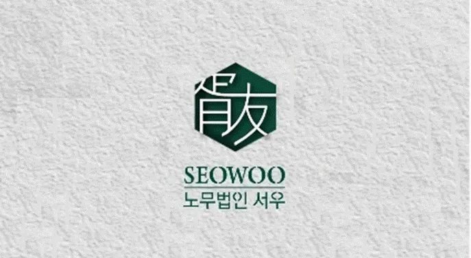 노무법인 서우 대표 이미지