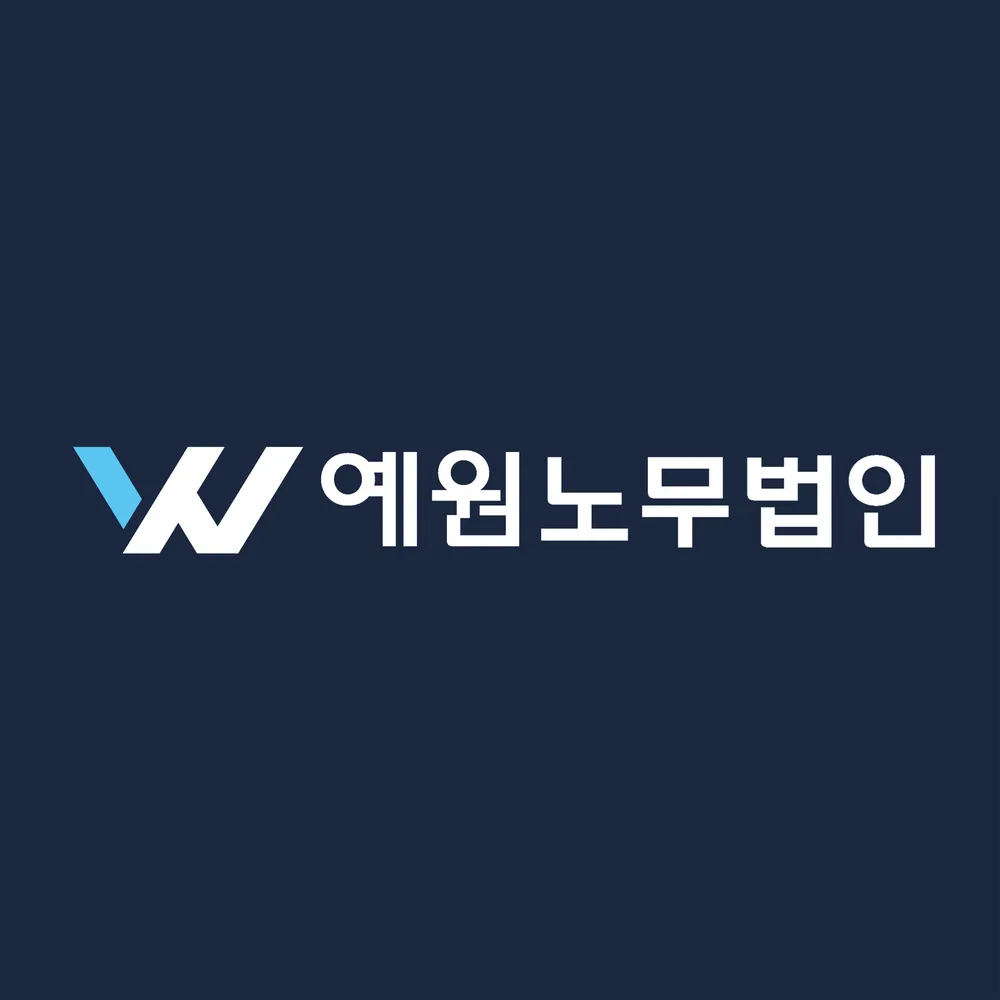 예원노무법인 대표 이미지