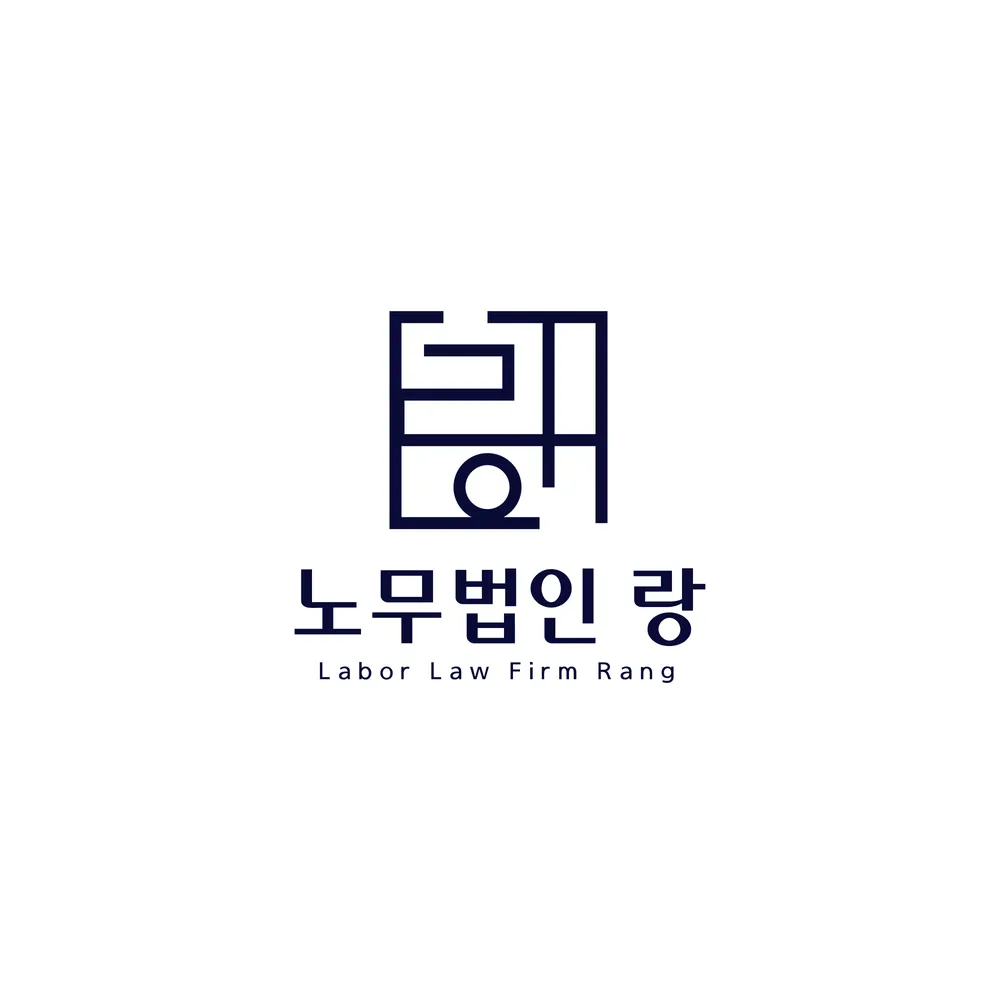 노무법인랑 대표 이미지