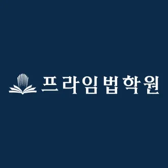 프라임 신관 대표 이미지