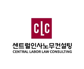 센트럴노무사 대표 이미지