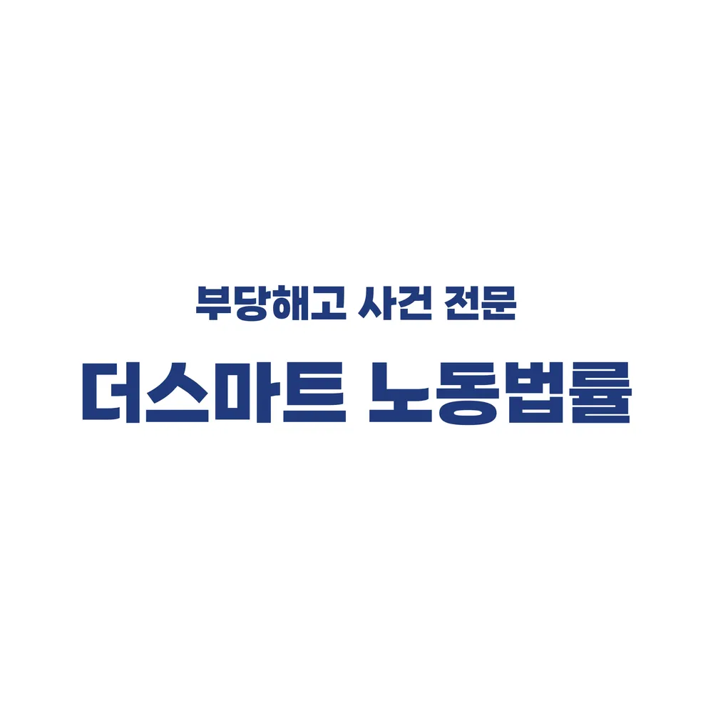 더스마트노동법률 대표 이미지