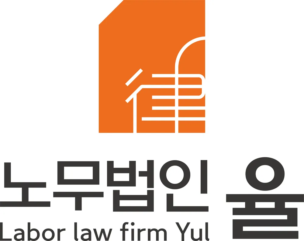 노무법인율 대표 이미지