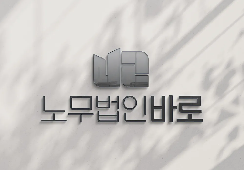 노무법인 바로 서울지사 대표 이미지