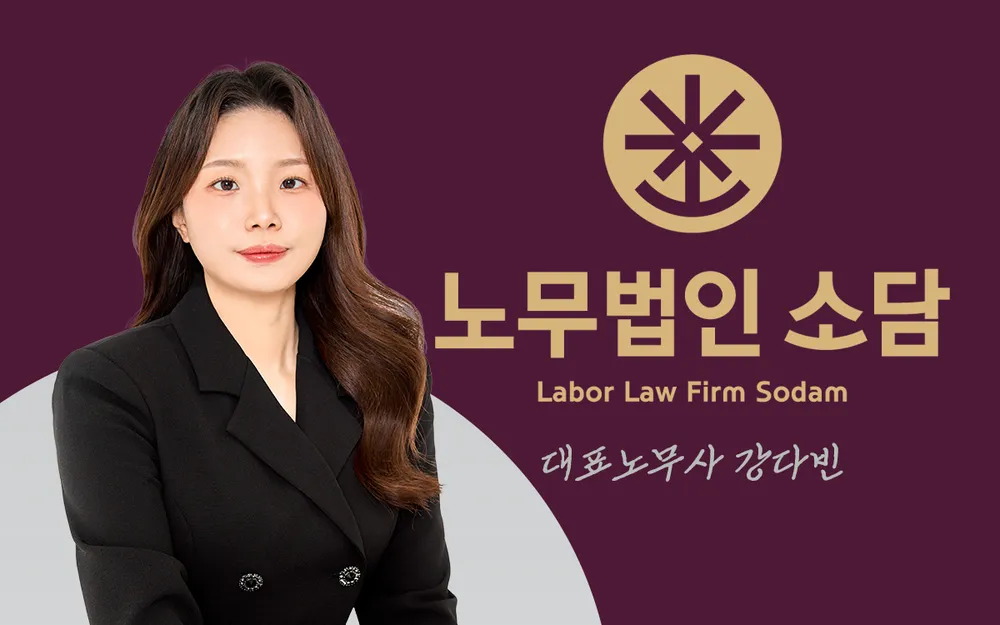 노무법인 소담 대표 이미지