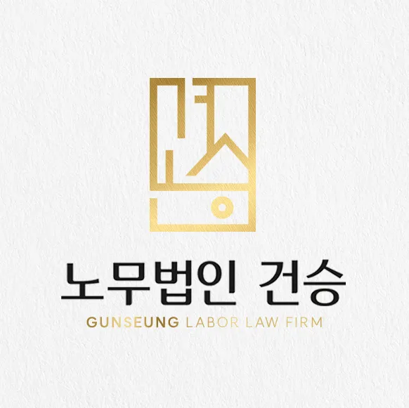 노무법인 건승 대표 이미지