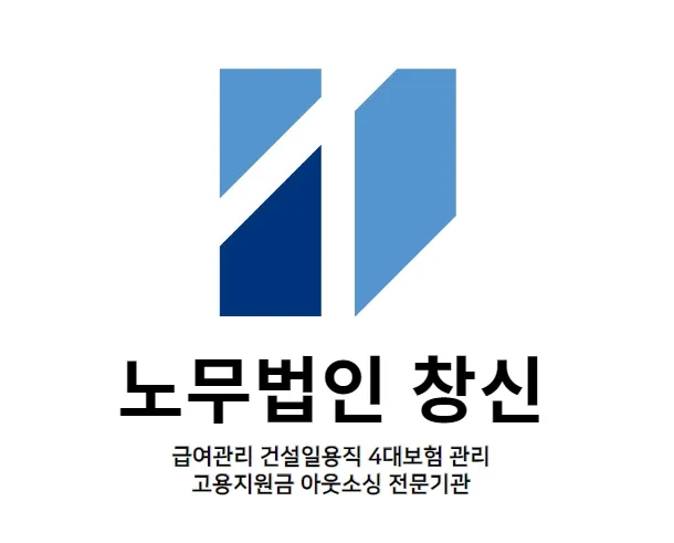 노무법인 창신 대표 이미지