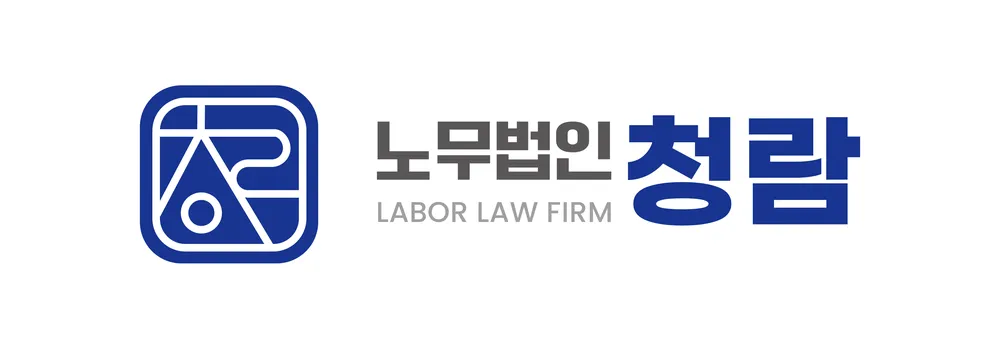 노무법인 청람 대표 이미지