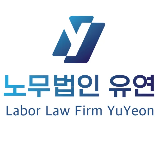 노무법인유연 경기지사 대표 이미지
