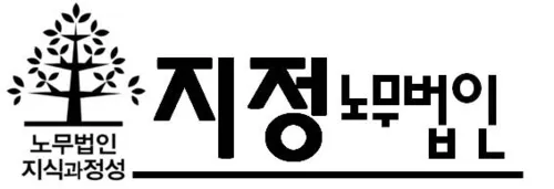 지정노무법인 대표 이미지