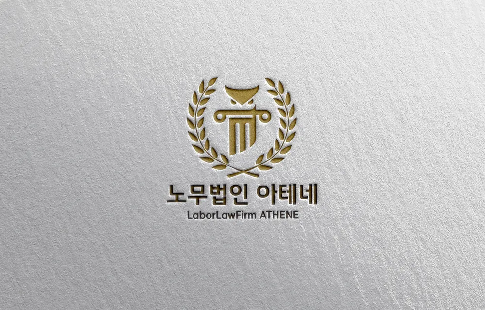 노무법인 아테네 대표 이미지