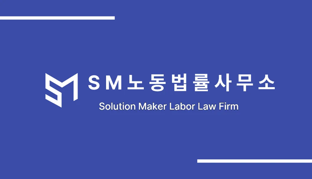 에스엠노동법률사무소 대표 이미지