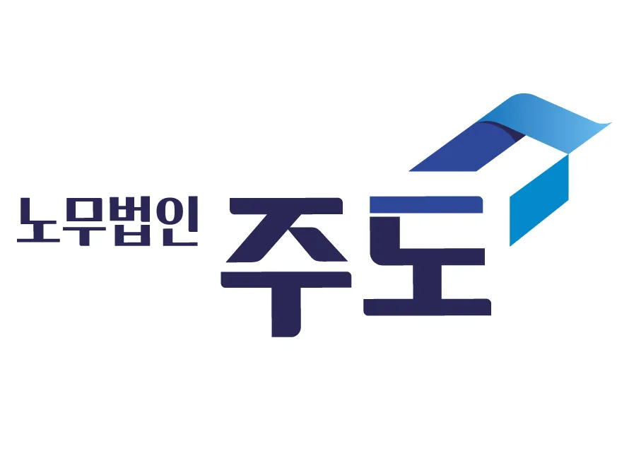 노무법인 주도 대표 이미지